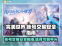 完美世界账号交易🔥哪里买更安全？✨