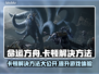 命运方舟卡顿？这套解决方法让你流畅玩耍！🔥🎮