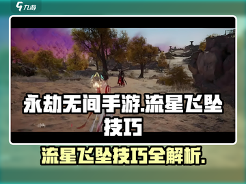 永劫无间手游🔥流星飞坠技巧大公开！快速上分秘籍💡截图1