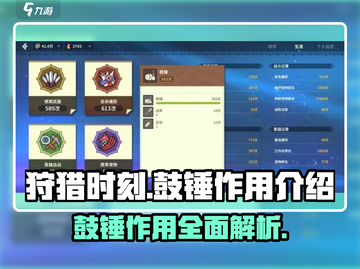 狩猎时刻⚡鼓锤作用揭秘，玩游戏必备神器！截图1