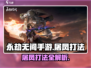 永劫无间手游屠凤打法🔥超详细攻略来啦！