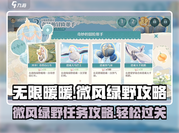 无限暖暖🔥微风绿野任务通关秘籍💚截图1