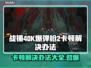 战锤40K爆弹枪2卡顿？❌解决办法在这里！🎮🔥