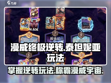 漫威终极逆转：泰坦妮亚玩法大曝光🔥截图1