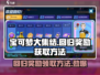 宝可梦大集结✨回归奖励领取攻略来了！速看👇