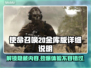 使命召唤20金库版🔥详细说明来啦！💥
