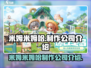 米姆米姆哈游戏制作公司大起底！🎮🔥