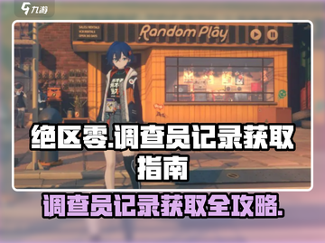 绝区零🔥正式调查员记录获取攻略！新手必看👇截图1