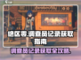 绝区零🔥正式调查员记录获取攻略！新手必看👇