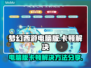梦幻西游电脑版卡顿💥解决方法来了！💡