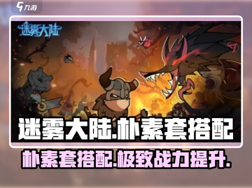 迷雾大陆🔥朴素套搭配攻略，轻松制胜的秘籍！截图1