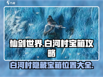 仙剑世界🔥白河村隐藏宝箱位置大曝光！快来拿走🎁截图1