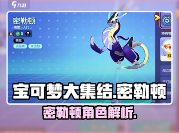 宝可梦大集结🔥密勒顿超强角色解析来啦！截图1