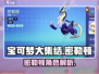 宝可梦大集结🔥密勒顿超强角色解析来啦！