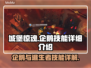 城堡惊魂🔥企鹅&逃生者技能大揭秘！