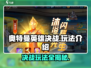 奥特曼英雄决战🔥玩法全揭秘，这样玩才刺激！