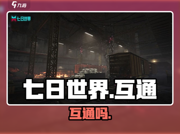 七日世界手游端游互通？🔥截图1