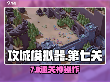 攻城模拟器🔥第七关神级通关！💥截图1