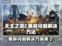 无主之地2黑屏闪退？❌教你一招搞定！🔥