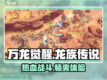 万龙觉醒🔥：超燃游戏类型大揭秘！截图1