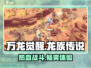万龙觉醒🔥：超燃游戏类型大揭秘！