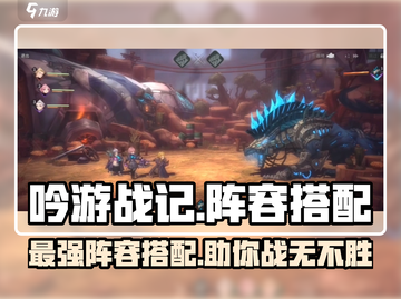 吟游战记🔥最强阵容搭配，手游党必看！💥截图1