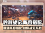 吟游战记🔥最强阵容搭配，手游党必看！💥