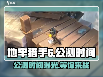 地牢猎手6🔥公测时间曝光！猎人们快来预约👇截图1