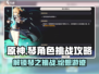 原神⚡琴挑战任务全攻略！角色任务详解✨