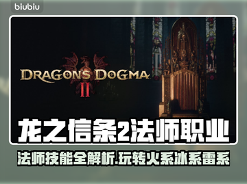龙之信条2法师职业玩法🔥技能全解析✨截图1