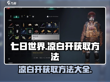 七日世界🔥凉白开获取方法💡新手必看！截图1