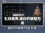 七日世界🔥凉白开获取方法💡新手必看！