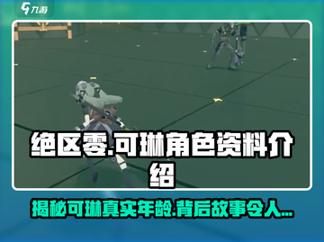绝区零🔥可琳年龄揭秘！人物资料全介绍✨截图1