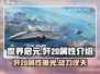 世界启元🔥歼20属性曝光，战力爆表💥不容错过！