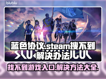 蓝色协议搜不到？这个方法搞定！🎮🔥截图1