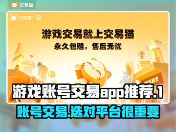 游戏账号交易哪里靠谱？🔥这些平台帮你搞定！🎮截图1