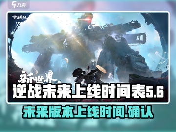 逆战未来上线时间🔥逆战玩家必看🎉截图1