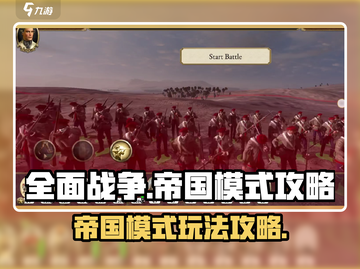 全面战争帝国模式🔥超详细玩法攻略💡截图1