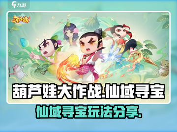 葫芦娃大作战🔥仙域寻宝玩法揭秘💎截图1