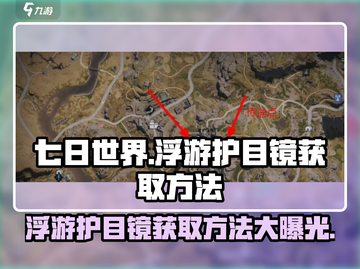 《七日世界》浮游护目镜获取方法大揭秘💥截图1