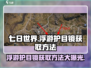《七日世界》浮游护目镜获取方法大揭秘💥