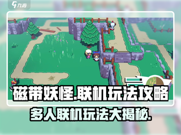 磁带妖怪🔥多人联机玩法大揭秘！💡朋友一起玩才过瘾！截图1