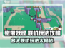 磁带妖怪🔥多人联机玩法大揭秘！💡朋友一起玩才过瘾！