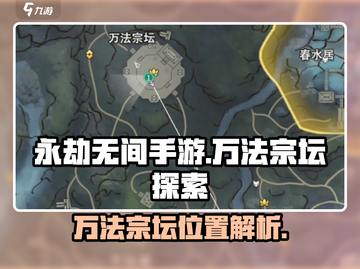 永劫无间手游：万法宗坛位置大曝光！💥截图1