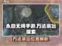 永劫无间手游：万法宗坛位置大曝光！💥