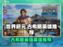 世界启元🔥古希腊文明必练英雄清单🎉