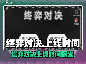 💥终弈对决上线时间曝光！🎮截图1