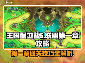 王国保卫战5联盟第一章🔥超详细通关攻略来啦！🎮截图1