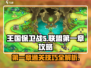 王国保卫战5联盟第一章🔥超详细通关攻略来啦！🎮