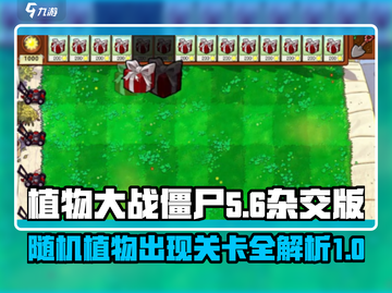 植物大战僵尸杂交版随机植物关卡大揭秘💥ombie截图1